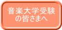 音楽大学受験 の皆さまへ