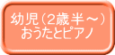 幼児（2歳半～） おうたとピアノ